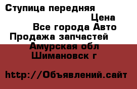 Ступица передняя Nissan Qashqai (J10) 2006-2014 › Цена ­ 2 000 - Все города Авто » Продажа запчастей   . Амурская обл.,Шимановск г.